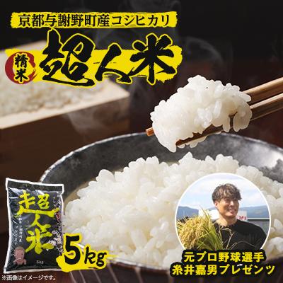 ふるさと納税 与謝野町 【先行受付】令和7年産 新米　超人米　京都与謝野町産コシヒカリ　精米5kg　8月下旬頃〜順次発送開始