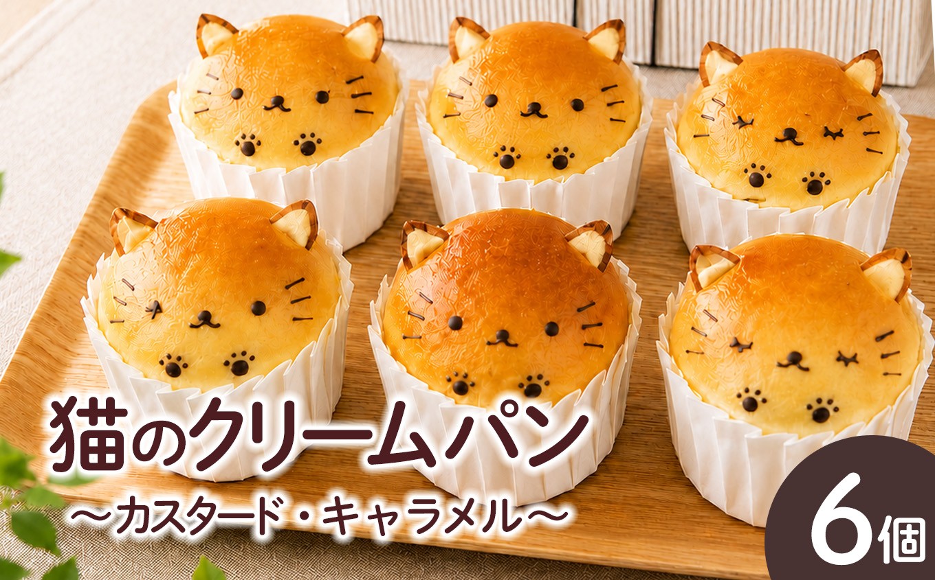 
                  猫のクリームパン(カスタード・キャラメル)｜ぱん 朝ごはん 朝食 くりーむぱん 軽食 おやつ デザート にゃんこ クリーム パン かわいい スイーツ
                