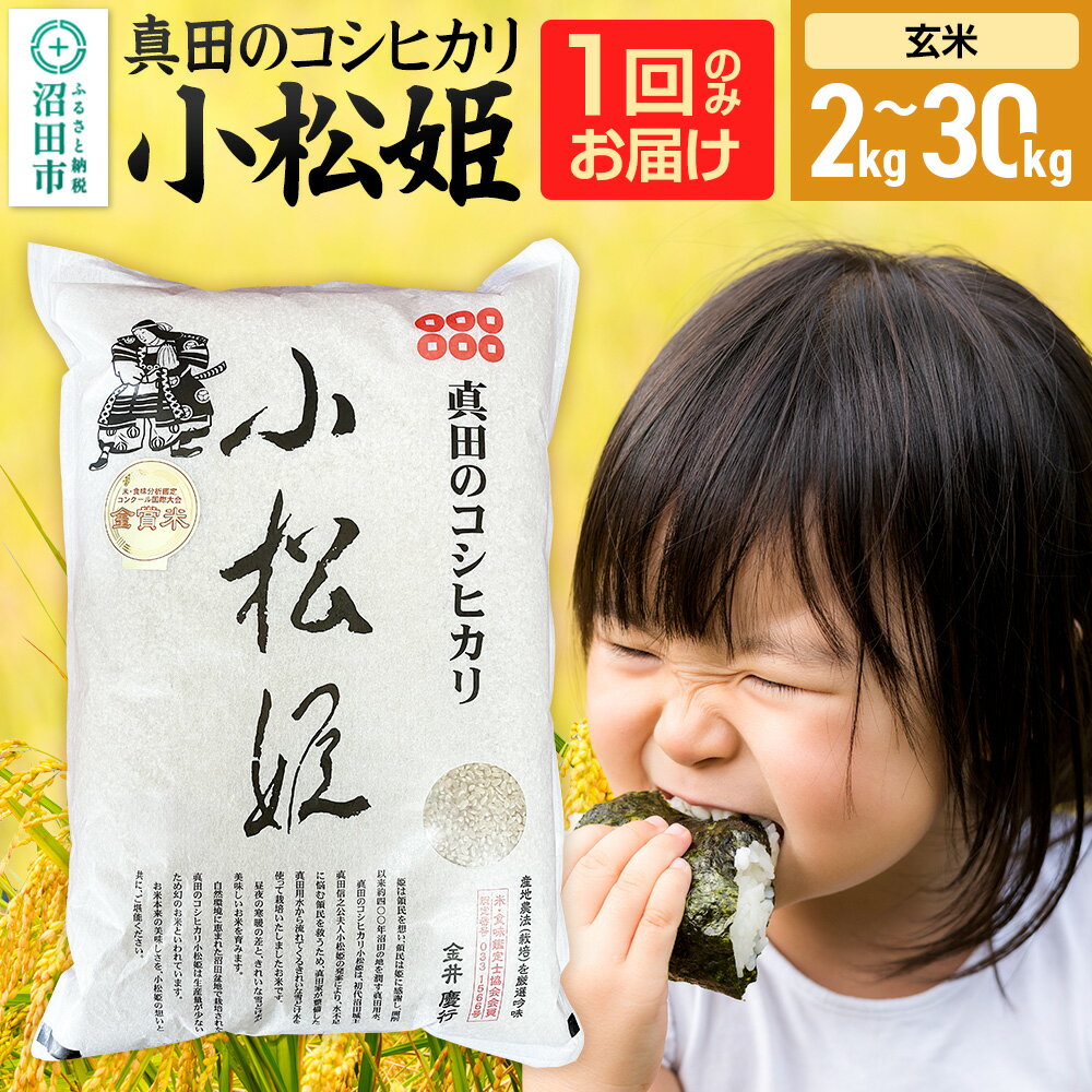 【ふるさと納税】《kg数選べる》令和7年産 新米 玄米 真田のコシヒカリ小松姫 金井農園