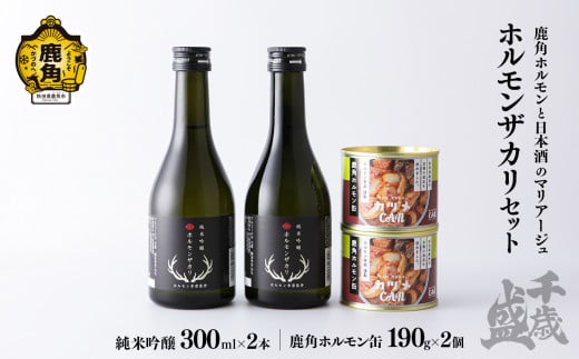 千歳盛 ホルモンザカリセット（ホルモンザカリ300ml×2本／幸楽ホルモン缶190g×2個）【千歳盛酒造】 日本酒 純米吟醸 ホルモン 鹿角ホルモン 幸楽ホルモン 幸楽 缶 コラボ セット 詰め合わせ ギフト グルメ お取り寄せ 秋田県 秋田 あきた 鹿角市 鹿角 かづの
