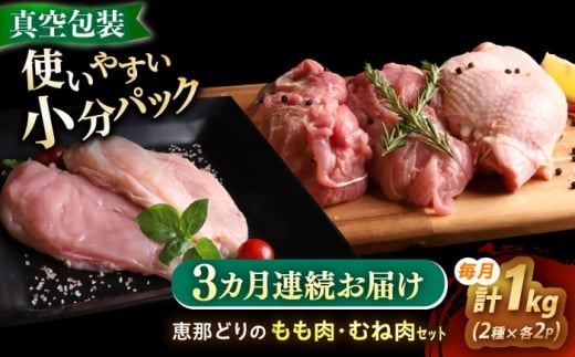 【3回定期便】【冷凍】 恵那どり もも肉・むね肉 各2枚計4枚セット 1kg前後 瑞浪市 / トーノーデリカ 鶏肉 鶏もも肉 とりもも肉 鶏モモ 鶏もも とりもも トリモモ 鶏むね 鶏ムネ とりむね むね肉 ムネ肉 [AZBJ016]