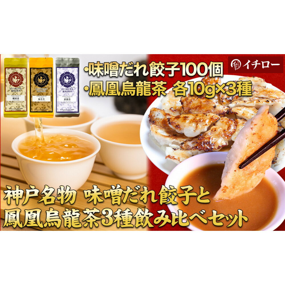 【ふるさと納税】【神戸のご当地餃子&まるで飲む香水 鳳凰烏龍茶セット】 神戸味噌だれ餃子100個&香りで選ぶ鳳凰烏龍茶！人気の飲み比べ3種セット 合計30g（各10g×3種）