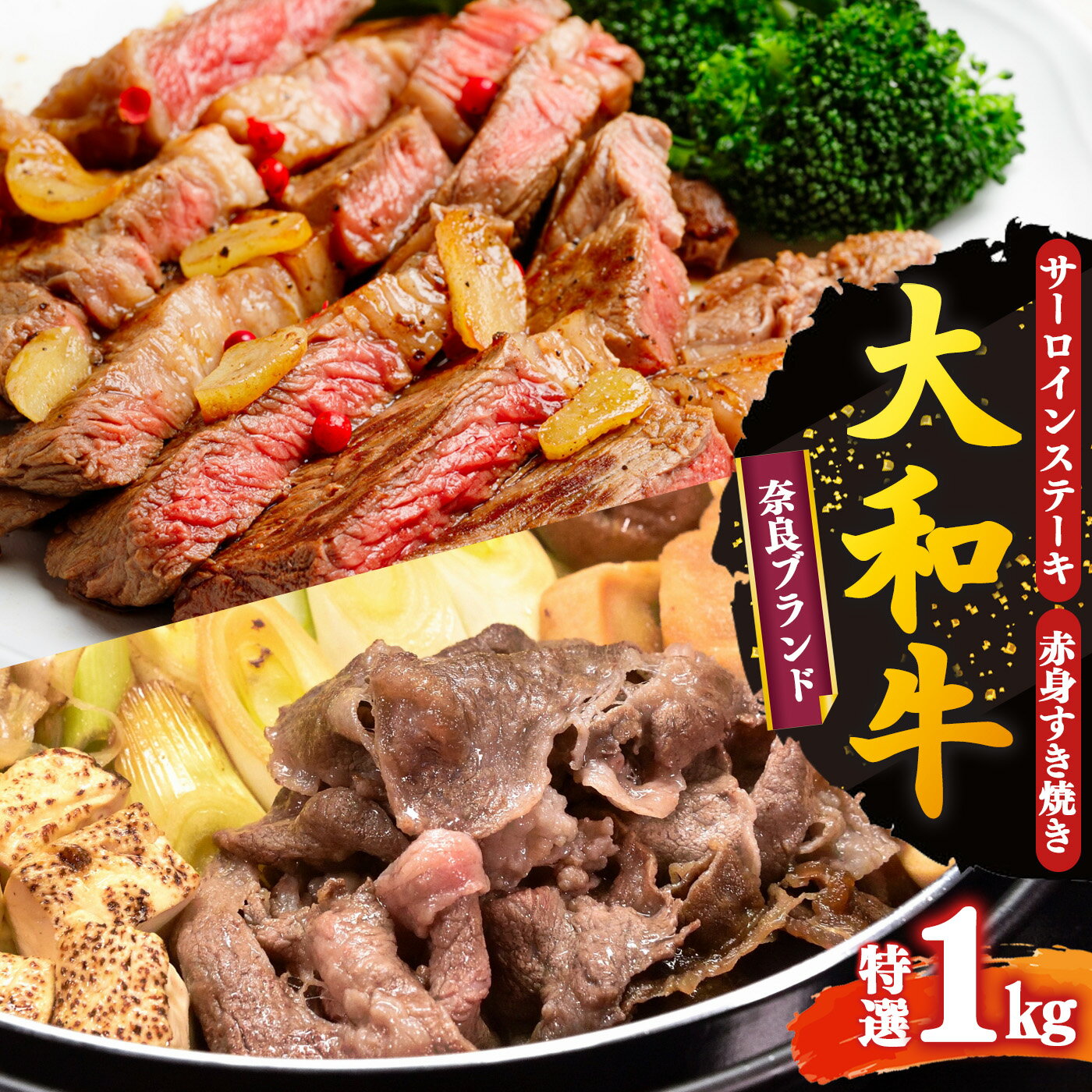 【ふるさと納税】特選 大和牛 詰め合わせ サーロインステーキ（200g×2） 赤身すき焼き用（600g）計 1kg 【 毎月数量限定 】お取り寄せ 肉 ステーキ グルメ おうち時間 冷凍 贅沢 和食 祝