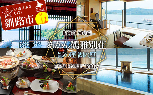 
                  あかん 鶴雅 別荘 鄙の座 湖の座 ご宿泊 2名様1室利用 1泊2食付 宿泊券 旅行 北海道 温泉 観光 阿寒 釧路市 旅行 ホテル 旅館 クーポン チケット 予約 父の日 母の日 F4F-2103
                