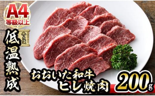 おおいた和牛 ヒレ 焼肉 (200g) 国産 牛肉 肉 霜降り 低温熟成 A4 和牛 ブランド牛 BBQ 冷凍 大分県 佐伯市【DH242】【(株)ネクサ】