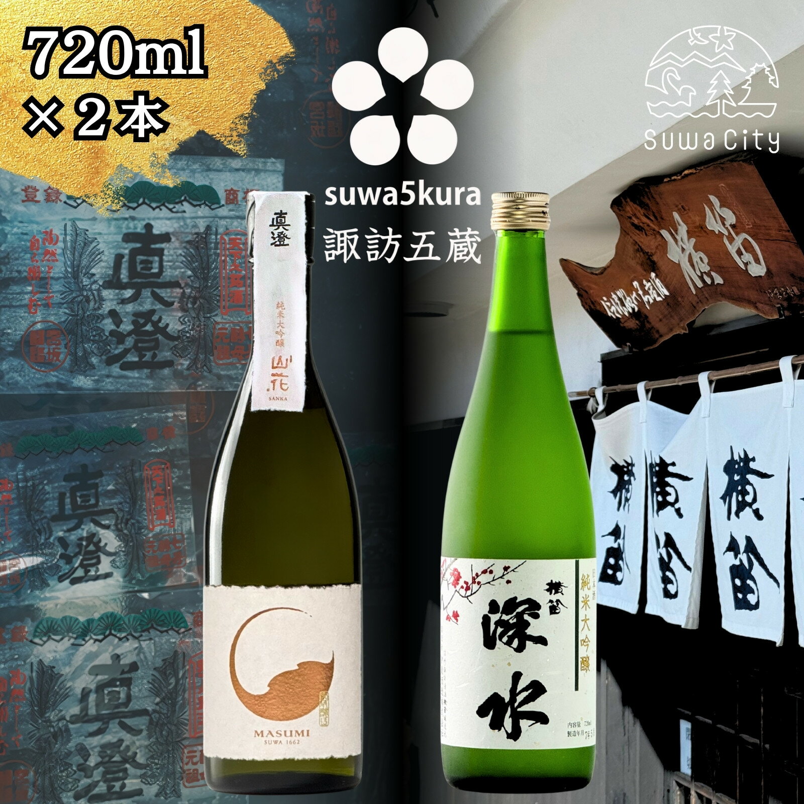 【ふるさと納税】信州 諏訪五蔵 純米大吟醸 日本酒 飲み比べ セット 720ml 2本 真澄 「山花」 横笛 「深水 美山錦」 プレゼント 贈り物 ギフト 父の日 長野県 諏訪市 【102-37】