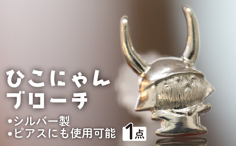 
            シルバーひこにゃんブローチ　ピアスにも
          