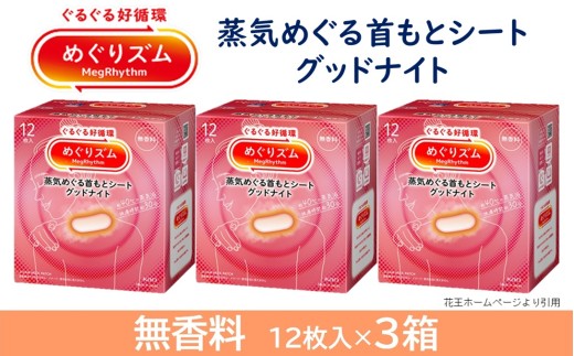 めぐりズム 蒸気でグッドナイト【無香料】　36枚(12枚入×3箱) SA2204