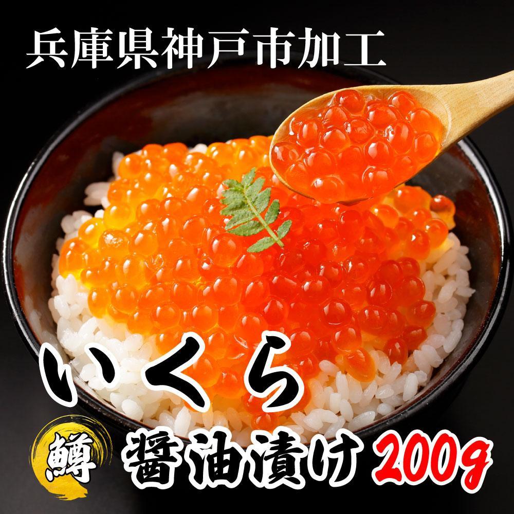 【ふるさと納税】いくら 鱒いくら醤油漬け200g | イクラ 鱒 鱒卵 マス ます 醤油漬け 醤油 しょうゆ漬け 魚卵 魚介類 小分け 海鮮 水産 食品 人気 おすすめ 送料無料