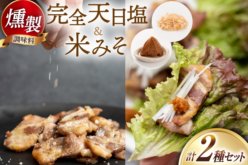 
                  調味料 高知の完全天日塩の燻製＆米みその燻製 調味料セット [自家製スモーク工房 CaCooo - カコ - 高知県 津野町 tn39bjl330000] 燻製 燻製塩 塩 天日塩 味噌 みそ 米味噌 セット 国産 手作り おつまみ つまみ 晩酌 冷蔵 冷蔵便 冷蔵配送 ギフト
                