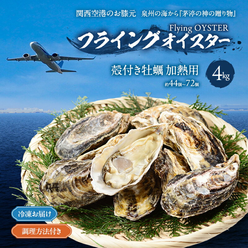 【ふるさと納税】冷凍お届け　殻付き牡蠣　4kg （約44個～72個）加熱用 調理方法付き フライングオイスター牡蠣 海の幸 牡蠣（魚介）/春木牡蠣養殖共同事業 岸和田市
