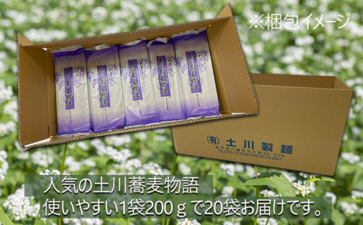 土川蕎麦物語 200g×20袋 家庭用 ／ 蕎麦 ソバ 玄そば 乾麺 道の駅にしね