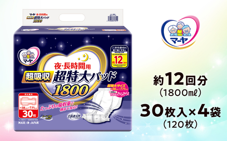 マーヤ 超吸収 超特大パッド 1800 （約12回分 / 大人用尿とりパッド1800ml / 夜・長時間用） 紙おむつ 大人用 日用品 消耗品 ケース