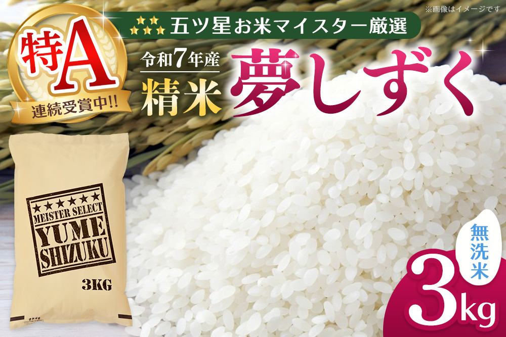 【令和7年産米】五ツ星お米マイスター厳選 夢しずく 無洗米 3kg【特A米 お米 米 美味しいご飯 ゆめしずく おいしいお米 無洗米 地元産 新鮮 芳醇 こだわり 佐賀県 kome okome】K10