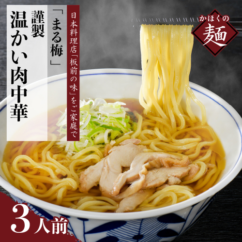 まる梅【謹製】温かい肉中華（鶏 ラーメン） ラーメン（約150g）×3人前セット！