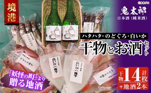 ＜6～8月配送不可＞こだわりの干物セットと鬼太郎の日本酒詰合せ(干物14枚・純米酒2本)【sm-BG002】【1banchi】