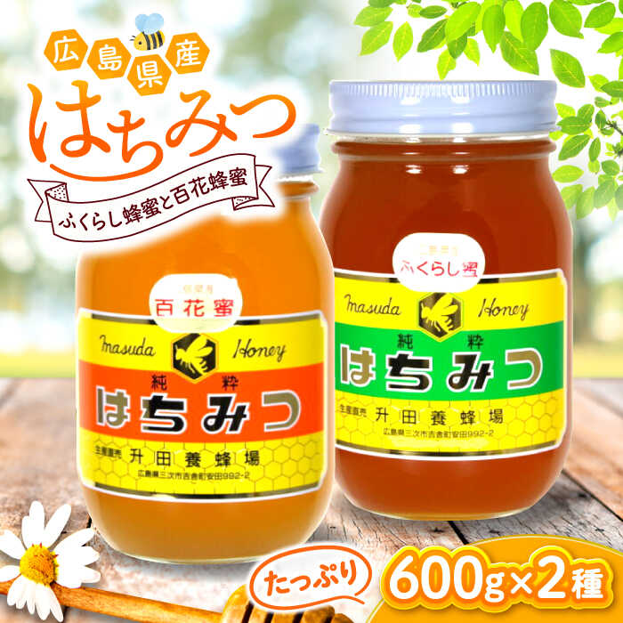 【ふるさと納税】【 国産 純粋 非加熱 はちみつ 】ふくらし蜂蜜と百花蜂蜜のセット 各600g×1本 計1200g はちみつ 国産 純粋 蜂蜜 非加熱 生はちみつ 天然 無加工 ソヨゴ 百花 ハチミツ お取り寄せ グルメ 送料無料 広島 三次市/升田養蜂場[APAE007]