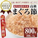 【ふるさと納税】【黄金の鰹節にこだわる老舗】【贅沢仕様】＜訳あり・業務用＞高級まぐろ節 糸削り(200g×4袋)鹿児島 まぐろ節 まぐろぶし マグロ 鮪 糸削り 出汁 だし トッピング【カネニニシ】