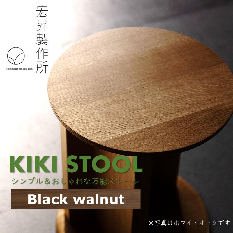 【ふるさと納税】KIKI STOOL（ウォルナット）【椅子 スツール インテリア 家具 日本製 おしゃれ 木 チェア デザイン 福島 オフィス リビング ダイニング 木製 スタイリッシュ コンパクト 高級 サイドテーブル 母の日 父の日 敬老の日 誕生日 ギフト 贈り物 プレゼント】