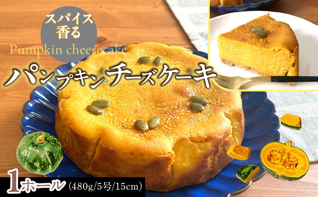 
                  パンプキンチーズケーキ ふるさと納税 パンプキン  チーズケーキ 山梨県 送料無料　DSX009
                