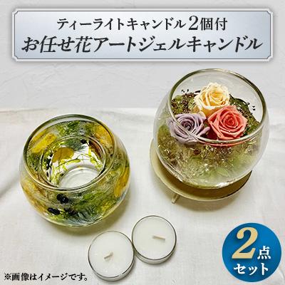 ふるさと納税 嘉手納町 お任せ花アートジェルキャンドル2点セット