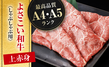 高知県産 よさこい和牛 上赤身 しゃぶしゃぶ用 約300 / 牛肉 牛肉しゃぶしゃぶ 牛肉 牛肉しゃぶしゃぶ 牛肉 牛肉しゃぶしゃぶ [ATAP127]