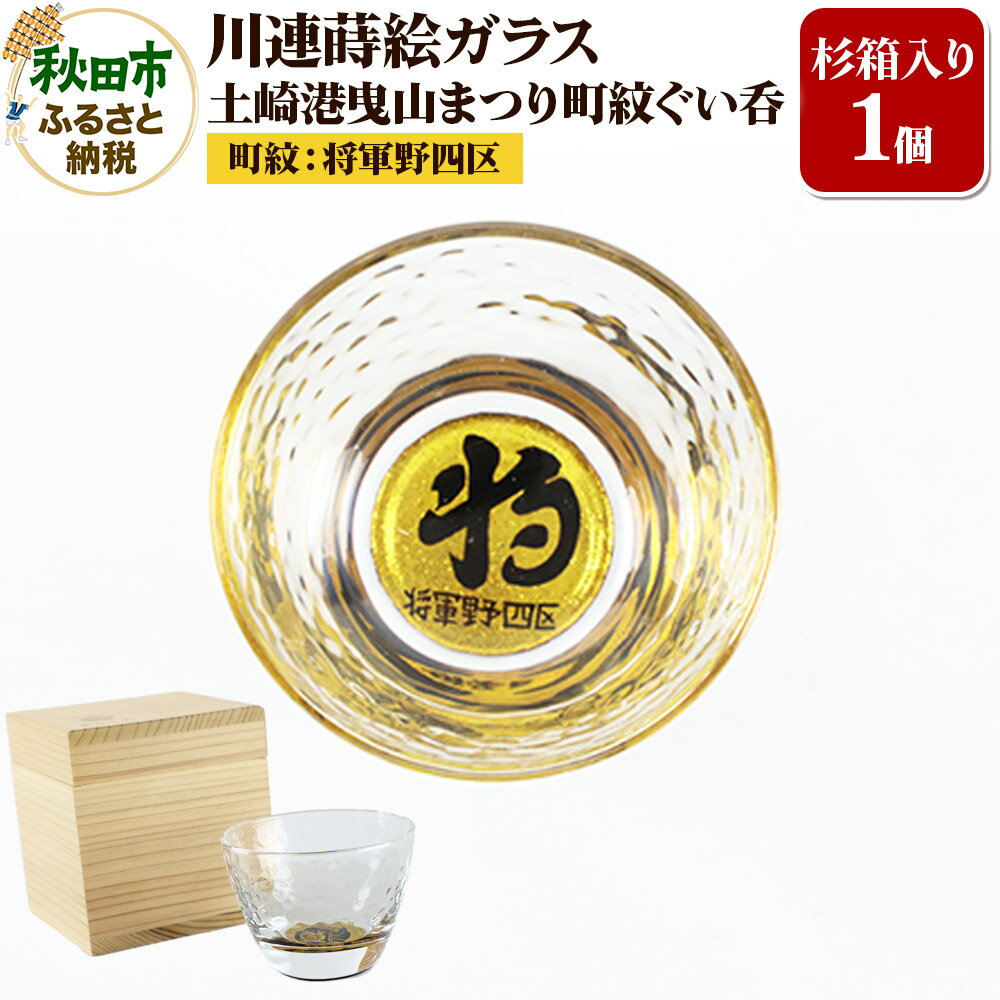 【ふるさと納税】川連蒔絵ガラス 土崎港曳山まつり町紋ぐい呑（杉箱入り）【将軍野四区】