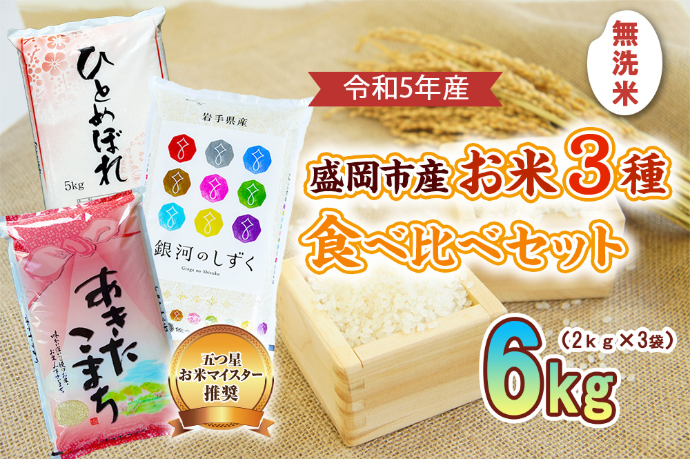 無洗米 3種 食べ比べ 2kg ×3袋 お米マイスター推奨 盛岡市産 ひとめぼれ 銀河のしずく あきたこまち 米 精米 白米 お米 こめ コメ ご飯 おにぎり おむすび お弁当 和食 国産 食べ物 食品 セット 詰め合わせ