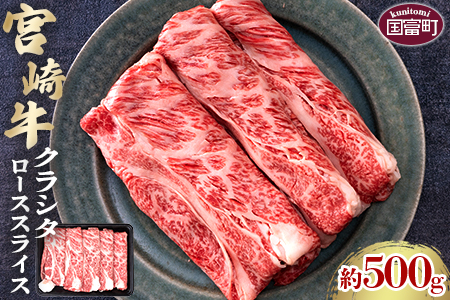 ＜宮崎牛クラシタローススライス 約500g＞2か月以内に順次出荷【 国産 牛 牛肉 贅沢 お祝い すきやき すき焼き 誕生日 しゃぶしゃぶ 鍋 冬 黒毛和牛 】