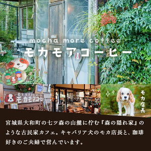 黒い森ブレンド(粉) 200g×2袋 計400g 深煎り コーヒー 珈琲 焙煎 スペシャルティコーヒー【モカモアコーヒー】ta365-B