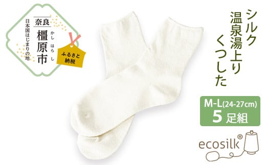 【M～Lサイズ】シルク温泉湯上りくつした 5足組 靴下 くつ下 先丸 メンズ レディース 絹 日本製 国産 奈良県産◇