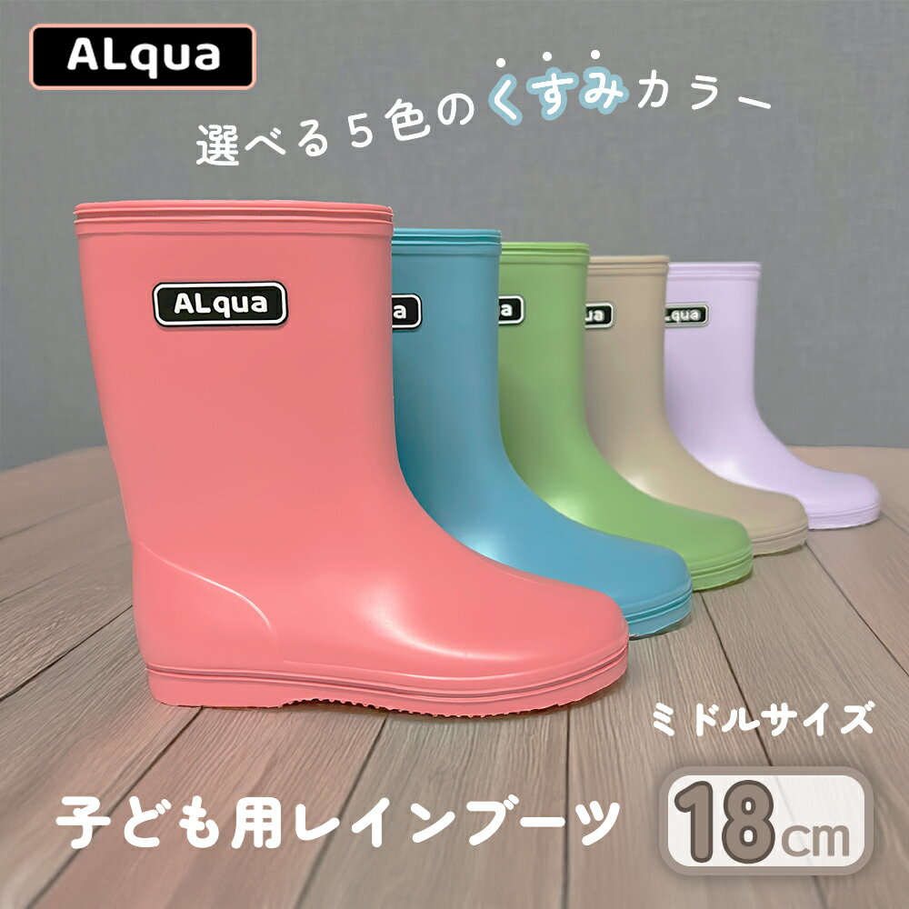 【ふるさと納税】【下呂市限定デザイン】子ども用 長靴（サイズ18cm）選べるカラー5色 ミドル丈 高さ 18.5cm（くすみピンク・くすみブルー・くすみグリーン・くすみベージュ・くすみパープル）くすみカラー ながぐつ レインブーツ キッズ 子供 18センチ 子供用 日本製