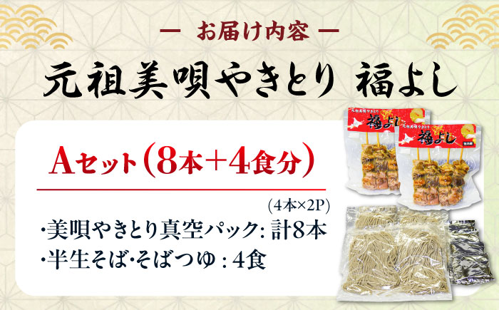 元祖美唄やきとり 福よしAセット  | 焼き鳥 蕎麦 セット もつ串 北海道 | 元祖美唄やきとり 福よし [BOBJ001]