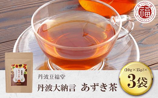 丹波大納言 あずき茶 (10g×15p)×3袋  ふるさと納税 あずき茶 小豆 あずき お茶 茶 美肌 むくみ解消 京都府 京都 福知山 ふるさと 奥京都