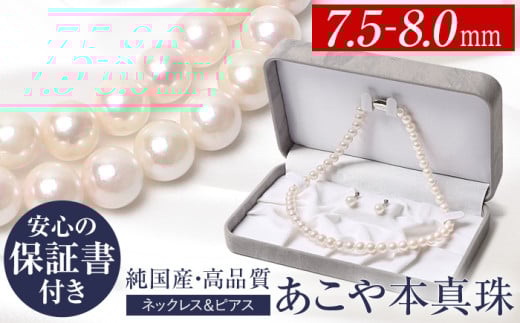 あこや真珠 ネックレス ピアス 7.5-8.0mm 保証書付 パール セット ジュエリー アクセサリー