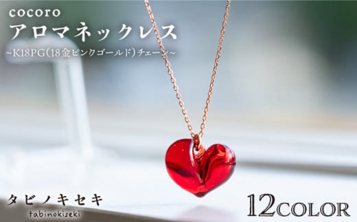 cocoro アロマ ネックレス K18 PG （ 18金 ピンク ゴールド ） 《糸島》【タビノキセキ】 [ADB017] アクセサリー アロマ ネックレス ガラス ハンドメイド クラフト
