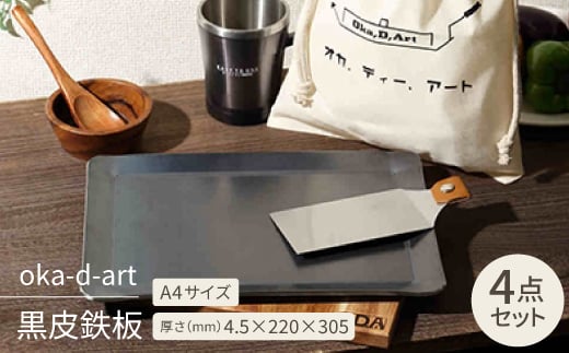 
oka-d-art　黒皮鉄板 A4サイズ コットン袋4点セット 厚さ4.5mm×220×305【1215488】
