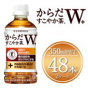 【ふるさと納税】からだすこやか茶W 350mlペットボトル×48本(2ケース)【トクホ：特定保健用食品】からだすこやか茶Wは植物由来の食物繊維・難消化性デキストリンの働きで、脂肪の吸収を抑え、糖の吸収をおだやかにする働きをもつトクホブレンド茶※離島配送不可