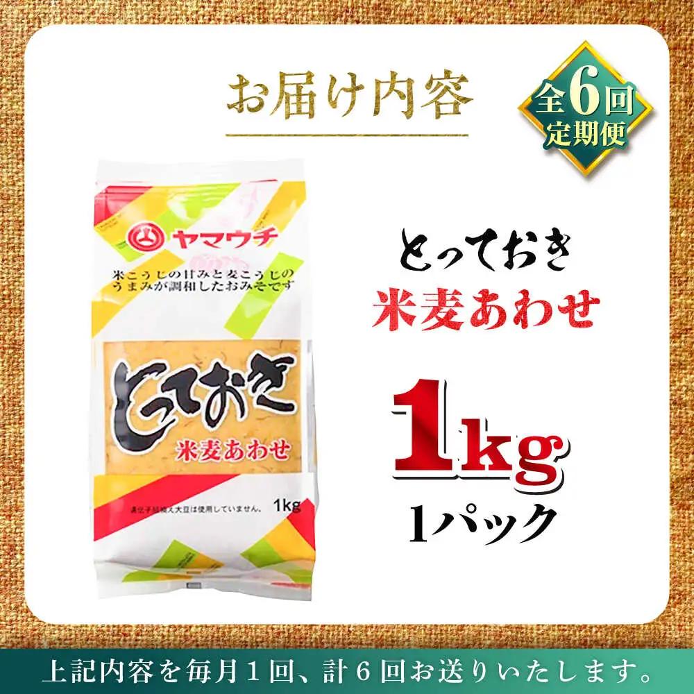 全6回定期便 とっておき 米麦 あわせ味噌 1kg 味噌 BHAE007
