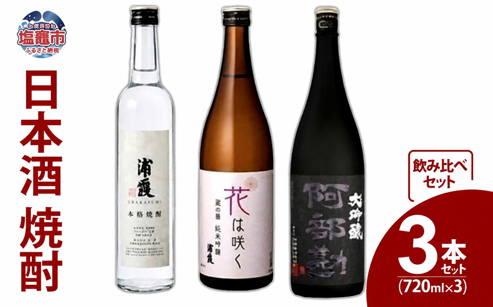 日本酒 焼酎 飲み比べ 3本 セット ( 焼酎 純米吟醸 大吟醸) | kk00011