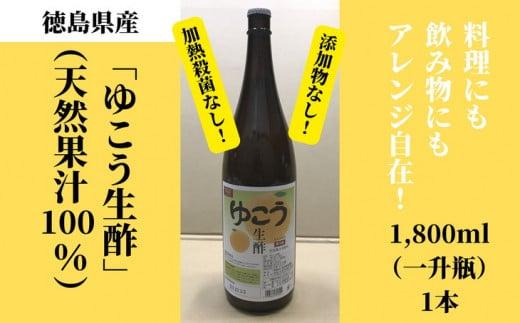徳島産　ゆこう生酢（天然果汁100％）1800ml（一升瓶）1本 冷蔵 無添加 調味料 お酢 酢 ビネガー ジュース 料理 みかん 柑橘 柚香
