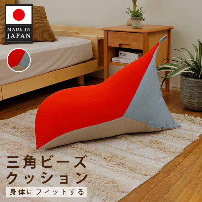 【ふるさと納税】三角ビーズクッション a1180 三色 レッド×ベージュ×ライトブルー ／ ビーズクッション 三角クッション ソファ くつろぎ リラックス リビング インテリア 軽量 日本製 カバー付き 背当て ごろ寝 テレビ鑑賞 お昼寝 厚木市
