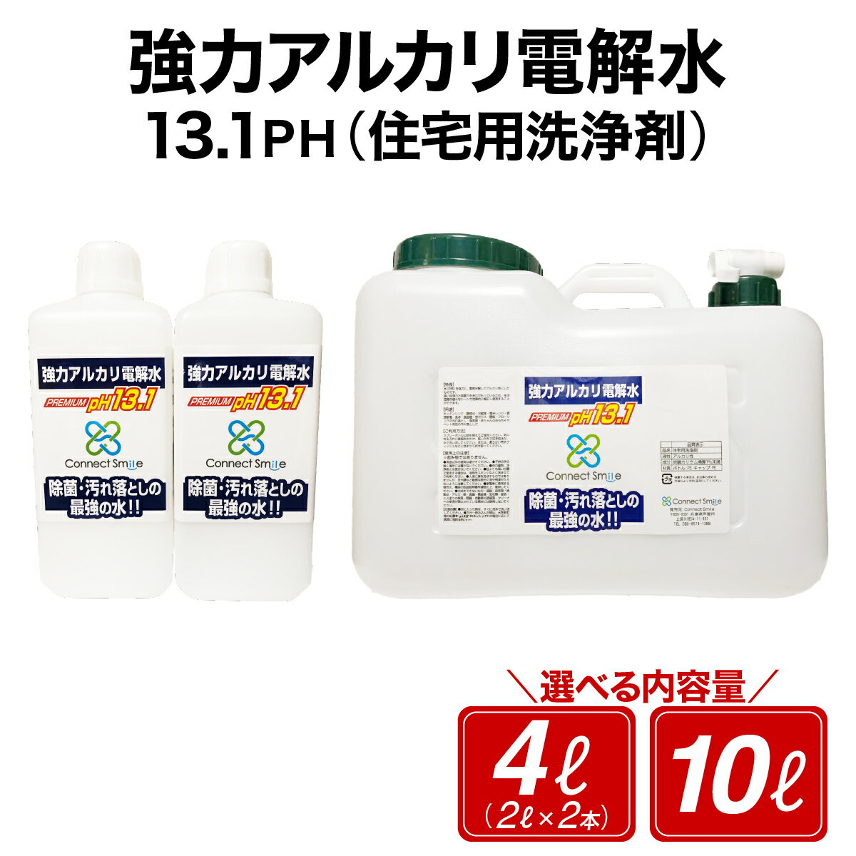 【ふるさと納税】【選べる容量】強力アルカリ電解水 13.1PH 4リットル/10リットル[除菌 洗浄 消臭 掃除 大掃除 住宅用洗浄剤]　芦屋市