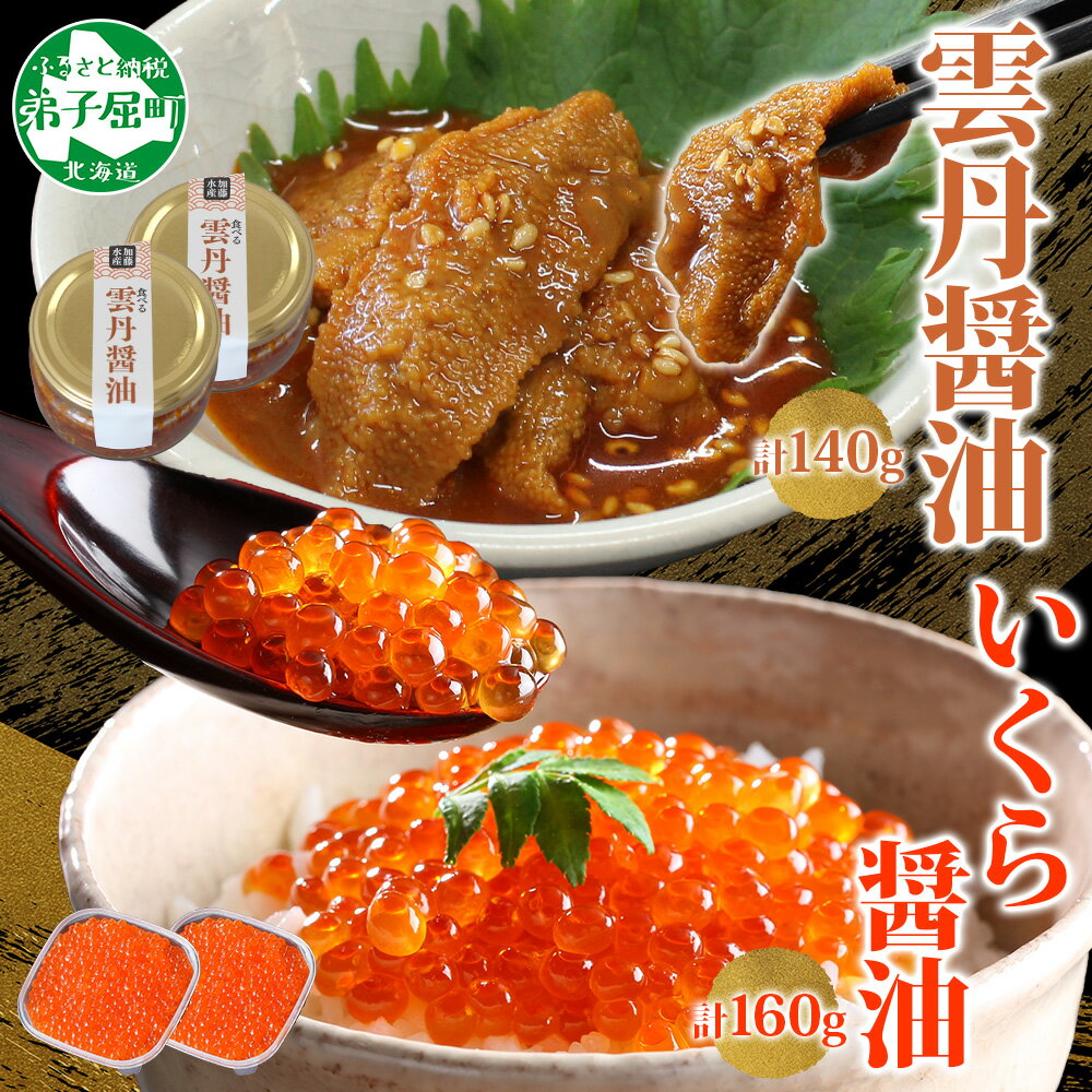 【ふるさと納税】 3716. 食べる雲丹醤油 70g いくら醤油漬け 80g 各2個 セット 数量限定 小分け 雲丹 うに ウニ いくら イクラ 漬け 醤油漬け おつまみ ご飯のお供 ごはんのおとも グルメ 瓶詰 冷凍 数量限定 送料無料 瓶 ギフト 贈り物 プレゼント 北海道 弟子屈町