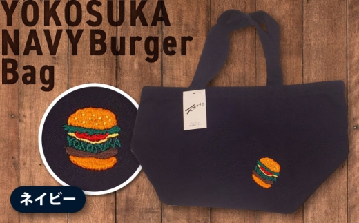 ネイビーバーガートートバッグ　【有限会社エムシーハウス】 [AKAP019]