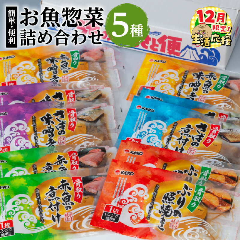 【ふるさと納税】【期間限定 生活応援】【海幸】 簡単 便利 お魚 惣菜 詰合せ FO-01 食べ比べ セット 5種 魚 さば味噌 赤魚 煮つけ 味噌煮 ぶりの照焼き お手軽 おかず 加工品 加工食品 レンチン 手間なし 魚介 骨なし 骨取り 海産物 海幸 おすすめ 九州 鹿児島市 送料無料