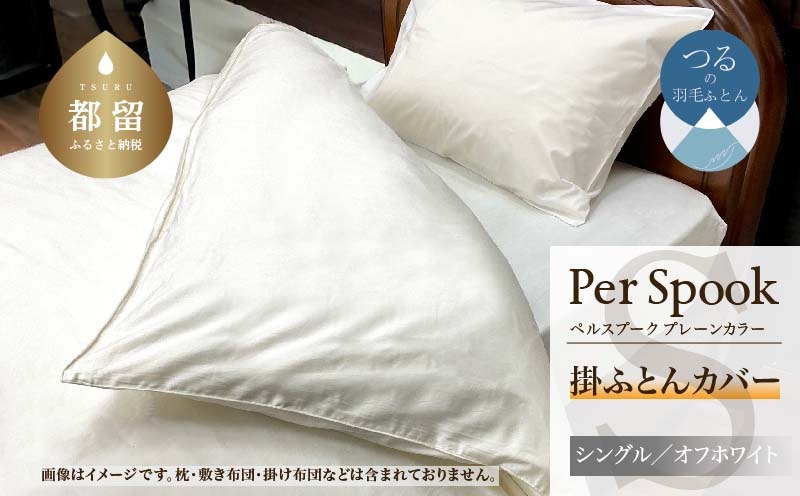 PerSpookペルスプーク【掛カバー】【S(シングル)サイズ】【オフホワイト】【無地】【日本製】 EZ238