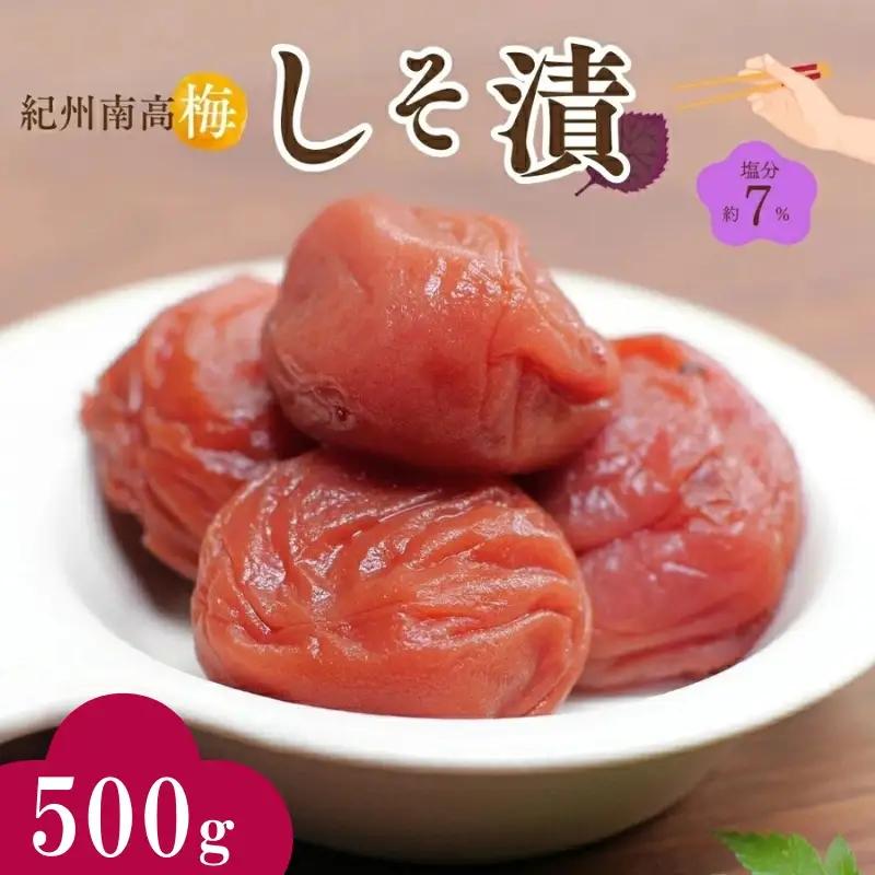 紀州南高梅 しそ漬（塩分約7％）500g  / 紀州南高梅 南高梅 梅干し 梅干 梅 うめ 和歌山 田辺市 肉厚 お米 おにぎり 焼酎 梅酒 健康 しそ梅 産地直送【nkn004-3】