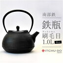 【ふるさと納税】南部鉄器 鉄瓶 刷毛目 1.0L ブラック 直火対応 IH200V対応 壱鋳堂 鉄分補給に最適 南部鉄瓶 日本製 ih IH ガス 直火 対応 やかん ケトル 南部 鉄器 南部鉄 鉄分 工芸品 伝統工芸品 キッチン キッチン用品 調理器具 岩手 盛岡 有限会社トゥレイス