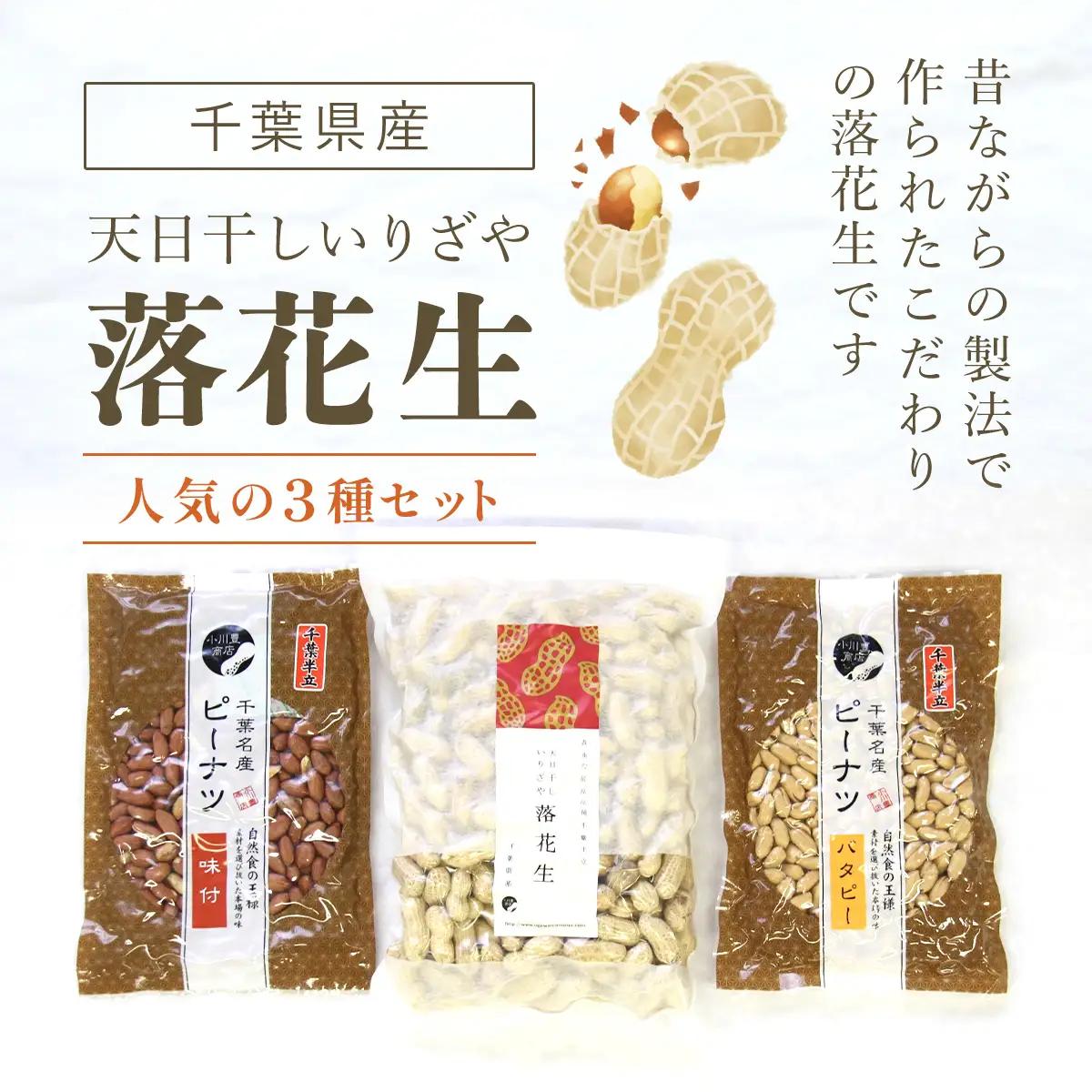 千葉県産落花生 人気の３種セット ふるさと納税 落花生 ピーナッツ ナッツ 豆 千葉県 山武市 SME004